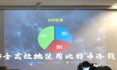 如何安全高效地使用比特币冷钱包收款