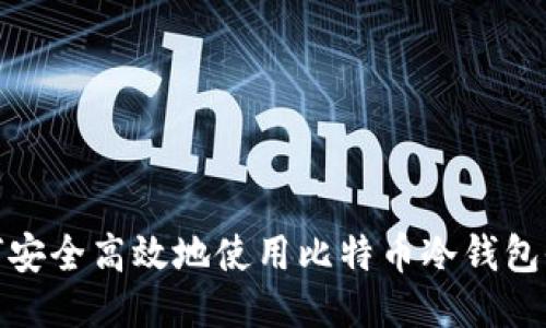 如何安全高效地使用比特币冷钱包收款