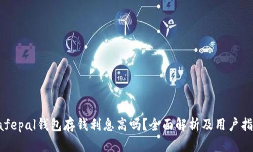Safepal钱包存钱利息高吗？全面解析及用户指南