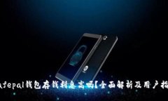 Safepal钱包存钱利息高吗？全面解析及用户指南