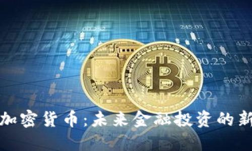 期货加密货币：未来金融投资的新机遇