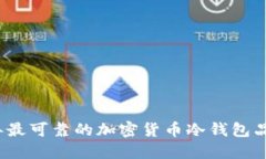 2023年最可靠的加密货币冷钱包品牌推荐