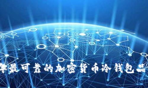 2023年最可靠的加密货币冷钱包品牌推荐
