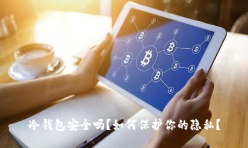 冷钱包安全吗？如何保护你的隐私？