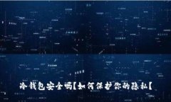 冷钱包安全吗？如何保护你的隐私？