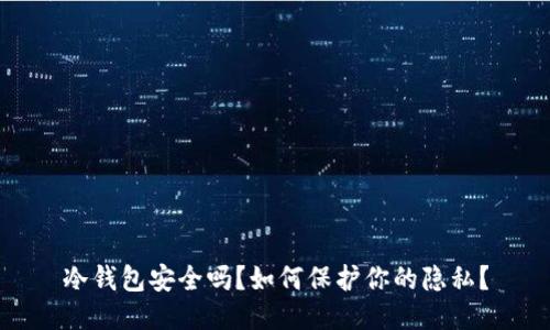 冷钱包安全吗？如何保护你的隐私？