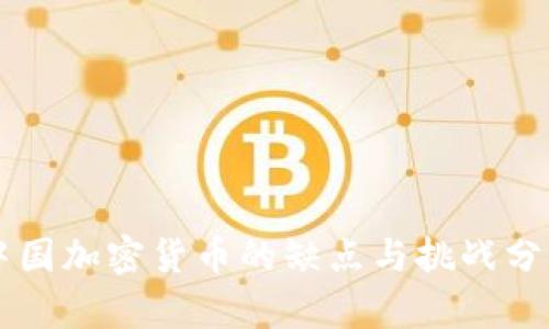 中国加密货币的缺点与挑战分析