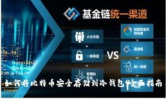 如何将比特币安全存储到冷钱包：全面指南
