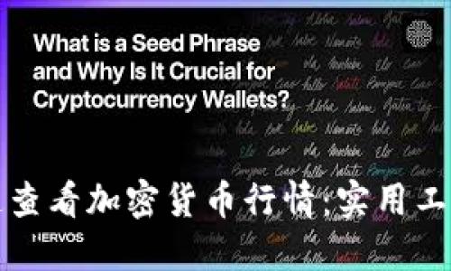 如何快速查看加密货币行情：实用工具与技巧