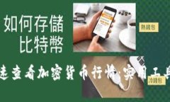 如何快速查看加密货币行情：实用工具与技巧