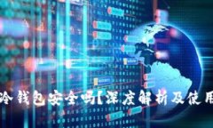 币安冷钱包安全吗？深度解析及使用建议