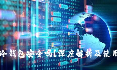 币安冷钱包安全吗？深度解析及使用建议