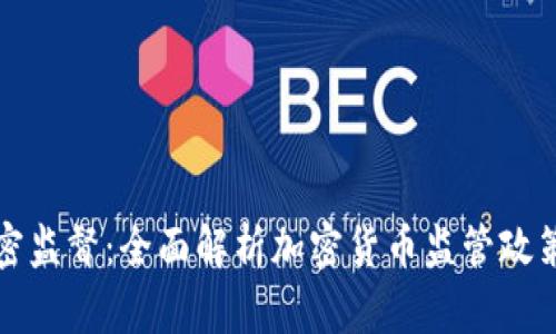 美国货币加密监督：全面解析加密货币监管政策与未来趋势