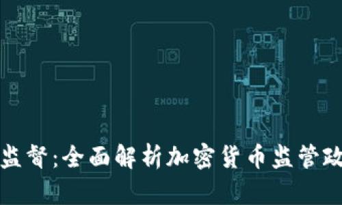 美国货币加密监督：全面解析加密货币监管政策与未来趋势