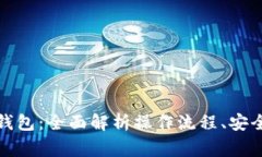 冷钱包转入热钱包：全面解析操作流程、安全性