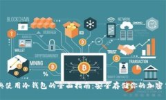 瑞典使用冷钱包的全面指南：安全存储你的加密
