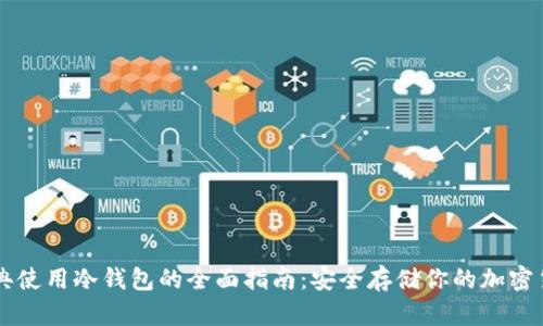 瑞典使用冷钱包的全面指南：安全存储你的加密货币