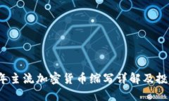 2023年主流加密货币缩写详解及投资指南