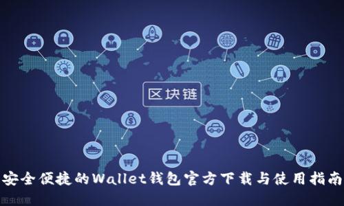 安全便捷的Wallet钱包官方下载与使用指南