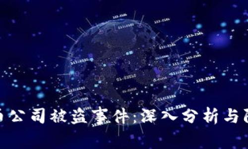 加密货币公司被盗事件：深入分析与防范措施