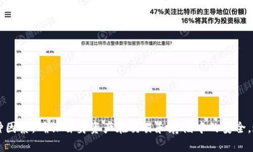 biao ti冷钱包合作第三方：如何选择最佳合作伙伴以确保数字资产安全/biao ti  
冷钱包, 第三方合作, 数字资产安全/guanjianci  

引言
随着区块链技术的快速发展，数字资产的安全问题越来越受到重视。冷钱包作为一种安全存储数字资产的方式，逐渐成为用户保护自己资产的重要工具。在冷钱包的使用过程中，与第三方合作能够带来更多的技术支持与服务，然而，选择合适的合作伙伴对于确保资产的安全至关重要。

一、冷钱包的定义与作用
冷钱包是指一种离线存储数字货币私钥的工具，常见的形式包括软件冷钱包、硬件冷钱包和纸钱包。与热钱包相比，冷钱包不连接互联网，因此被认为是更安全的存储方式。冷钱包的主要作用在于：
ul
    li确保私钥的安全性，防止黑客攻击。/li
    li方便长期存储数字资产，无需频繁操作。/li
    li降低交易风险，适合长期投资用户。/li
/ul

二、第三方合作的必要性
尽管冷钱包具备高安全性，但对于绝大多数用户而言，操作冷钱包可能存在一定的技术门槛。在这方面，第三方合作的必要性逐渐显现。
首先，第三方可以提供专业的技术支持，帮助用户更好地理解冷钱包的使用方式与配置要求。其次，他们可以提供更多的服务，如资产管理、恢复方案和定期安全检查等，这无疑能够提高用户的体验。此外，第三方也可以提供相关的保险服务，为用户的数字资产提供额外的保障。

三、选择合作第三方的标准
在选择冷钱包合作的第三方时，用户需要考虑多个方面的因素：
h41. 安全性/h4
安全是选择第三方合作的首要标准。理想的合作伙伴应该拥有良好的安全记录，能够提供详细的安全措施和应急响应流程，熟悉各类网络安全技术。
h42. 信誉与经验/h4
合作伙伴的业界声誉和经验同样重要。用户应选择那些在行业内有良好口碑、经验丰富的第三方，尤其是那些专注于数字资产保护的公司。
h43. 客户支持/h4
优质的客户支持能够提升用户体验。合作方应具备快速响应能力，能够在用户遇到问题时提供及时有效的帮助。
h44. 成本效益/h4
冷钱包服务的价格也是用户需要考虑的点。虽然安全性是第一位的，但合理的成本也会影响到用户的选择。
h45. 合同条款/h4
在签署任何合同之前，用户需仔细阅读相关条款，确保自己的权益受到保障，包括资产的所有权、共享数据的使用权等。

四、常见问题
在使用冷钱包和选择第三方合作时，用户常常会遇到一些问题。以下是五个相关的问题及其详细解答：

问题一：冷钱包与热钱包的区别是什么？
冷钱包和热钱包之间最大的区别在于它们的连接方式和用途。热钱包是连接到互联网的数字资产存储工具，适合频繁交易的用户。因为它们连接网络，所以被黑客攻击的风险较高。而冷钱包则是断开网络，与外界隔离，它主要用于长期存储数字资产，安全性更高，适合长期投资或资产管理的用户。
除了安全性外，两者的操作便利性也不同。热钱包的使用较为便捷，可以快速完成交易，而冷钱包则可能需要更多的时间进行设置和操作。此外，冷钱包通常支持较高的资产量，而热钱包则往往受到平台服务的限制。
总之，用户在选择冷钱包或热钱包时，首先要明确自己的资产管理需求，如果是长期持有的资产，则冷钱包为优；如果需要频繁交易，那么热钱包将更为合适。

问题二：如何有效保护冷钱包私钥的安全？
冷钱包的安全性在于其私钥的保护，私钥若被泄露，甚至是存储在冷钱包中的数字资产都会面临巨大风险。首先，用户应确保私钥离线存储，并使用强密码对其进行保护。此外，使用硬件冷钱包时，要定期更新设备固件，以防止潜在的安全漏洞。
用户还应定期备份私钥，并将备份分散存储于不同位置，以防丢失或损坏。在备份过程中，要确保这些备份不被他人访问。还应考虑使用多重签名机制，进一步提升资产的安全性。
最后，用户要警惕钓鱼网站和网络诈骗，确认自己所使用的软件和设备都是来自官方渠道，避免因下载恶意软件而导致资产损失。

问题三：合作第三方的法律风险有哪些？
在与第三方合作使用冷钱包的过程中，可能会面临多种法律风险。首先是数据隐私保护风险，第三方可能会收集和使用用户的个人信息。这些信息若未进行妥善管理，可能会导致数据泄露，给用户带来不必要的损失。
其次，合约条款的法律效力问题也不容忽视。在与第三方签订协议时，用户需仔细审阅条款是否公正合理，确保自身权益得到保障。若协议存在漏洞，可能在后续产生法律纠纷。
再者，监管合规风险亦需警惕。根据不同国家和地区的法律法规，对数字资产的监管存在差异，用户在选择第三方合作时，需确认对方是否遵循当地的法律法规，以免因合作方的违规行为影响自身的合法权利。

问题四：冷钱包的最佳使用实践如何？
使用冷钱包时，需要遵循一些最佳实践，以确保资产的安全和顺利操作。首先，用户在创建冷钱包时，应优先选择知名品牌和有良好用户口碑的产品，避免使用不明来源的工具。
其次，在首次设置时，务必完整记录并妥善保存恢复助记词和私钥，这些信息是恢复资金的唯一凭证。在多个地方进行安全备份，以减小丢失的风险。
定期检查冷钱包的状态也是一种良好的实践。虽然冷钱包本质上是离线存储，但用户仍需保持对安全环境的监控，确保没有外部威胁。
此外，要定期更换存储设备密码，并避免对外分享任何与冷钱包相关的信息，包括密码和助记词等。

问题五：如何评估第三方合作的服务质量？
评估第三方合作服务质量的关键在于综合考量对方的专业性、服务内容、客户反馈和支持能力。用户可以从以下几个方面进行评估：
h41. 研究公司背景/h4
了解合作方的成立时间、发展历程及其在行业内的地位。行业内知名企业通常更为可靠。
h42. 查看客户评估/h4
参考其他用户的评价及反馈，尤其是在社交平台和专业论坛上的讨论，能够帮助用户更全面地了解第三方的服务质量。
h43. 实地考察/h4
如果条件允许，建议实地考察合作方的公司环境， 验证其是否具备必要的技术支持和服务能力。
h44. 试用服务/h4
在与第三方达成合作之前，最好能够先试用其服务，以便帮助用户更好地评估服务表现。
h45. 咨询专业人士/h4
寻求行业内专业人士的意见和建议，能够有效帮助用户判断合作方的能力水平。

结论
冷钱包作为保护数字资产的重要工具，其安全性和靠谱的第三方合作是不可或缺的。在选择合作伙伴时，用户应综合考虑多种因素，确保自身资产在交易和存储中的安全。通过合理评估、有效保护私钥、依法合规合作，用户能够更好地保障自己的数字资产安全，享受区块链技术带来的便利。
