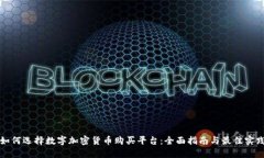 如何选择数字加密货币购买平台：全面指南与最
