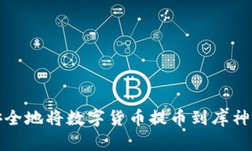 如何安全地将数字货币提币到库神冷钱包