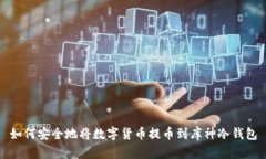 如何安全地将数字货币提币到库神冷钱包