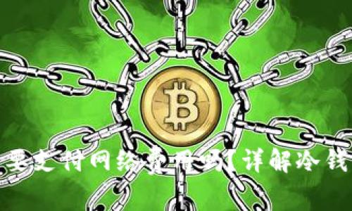 : 冷钱包兑换币需要支付网络费用吗？详解冷钱包使用的潜在成本