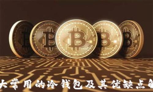 
十大常用的冷钱包及其优缺点解析