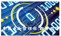 深入了解日本货币加密课程：投资数字世界的钥