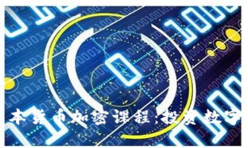 深入了解日本货币加密课程：投资数字世界的钥匙