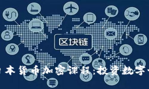 深入了解日本货币加密课程：投资数字世界的钥匙