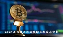 2024年值得关注的虚拟币推荐与分析