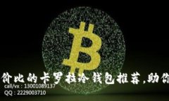 ```xml平价高性价比的卡罗拉冷钱包推荐，助你安