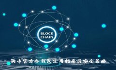 狗币官方冷钱包使用指南与安全策略