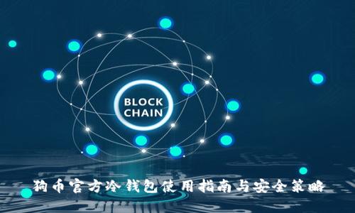 狗币官方冷钱包使用指南与安全策略