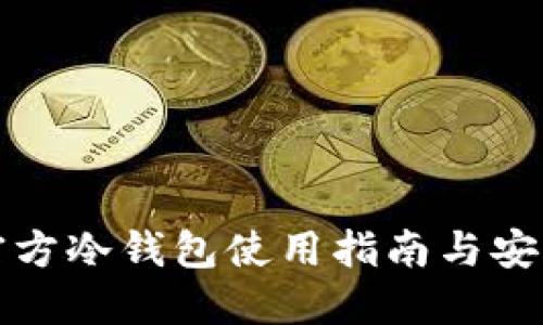狗币官方冷钱包使用指南与安全策略