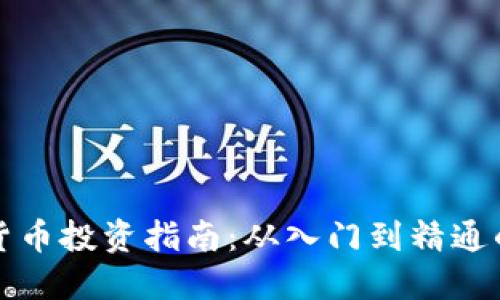 韩国加密货币投资指南：从入门到精通的炒币策略