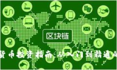 韩国加密货币投资指南：从入门到精通的炒币策