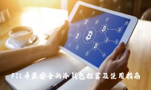 FIL币最安全的冷钱包推荐及使用指南