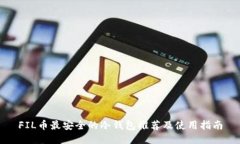 FIL币最安全的冷钱包推荐及使用指南