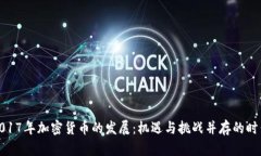 2017年加密货币的发展：机遇与挑战并存的时代