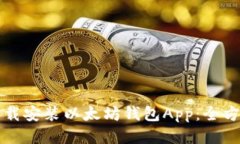 如何下载安装以太坊钱包App：全方位指南