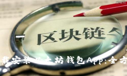 如何下载安装以太坊钱包App：全方位指南