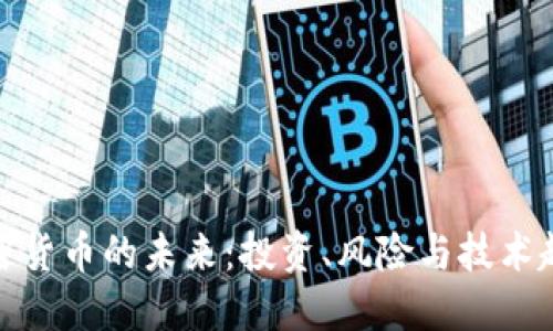 加密货币的未来：投资、风险与技术趋势