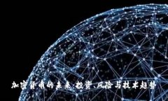 加密货币的未来：投资、风险与技术趋势