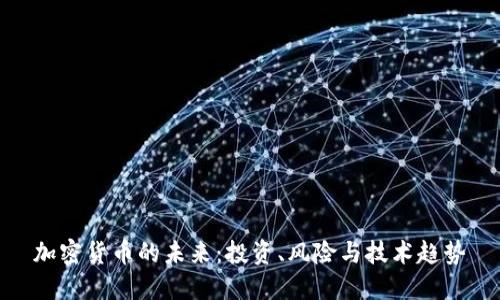 加密货币的未来：投资、风险与技术趋势