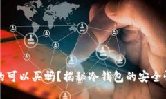 冷钱包二手的可以买吗？揭秘冷钱包的安全性与
