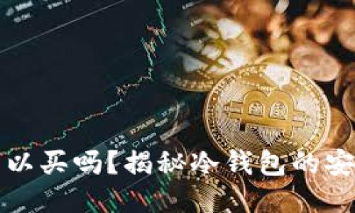 冷钱包二手的可以买吗？揭秘冷钱包的安全性与选购指南